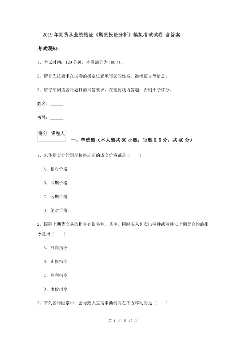 2019年期货从业资格证《期货投资分析》模拟考试试卷 含答案.doc_第1页