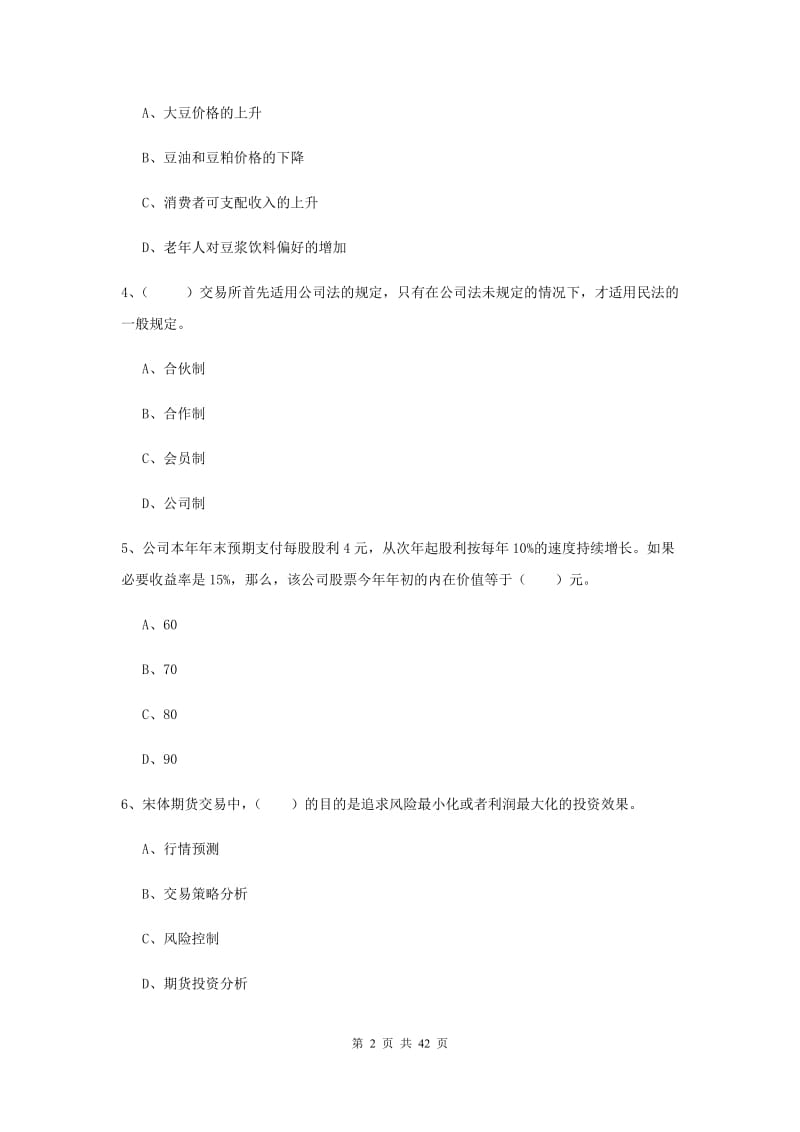 2019年期货从业资格证《期货投资分析》模拟考试试卷 含答案.doc_第2页