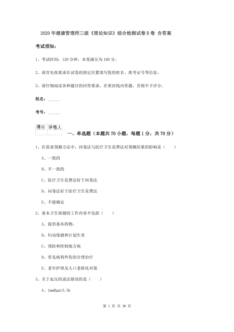 2020年健康管理师三级《理论知识》综合检测试卷B卷 含答案.doc_第1页