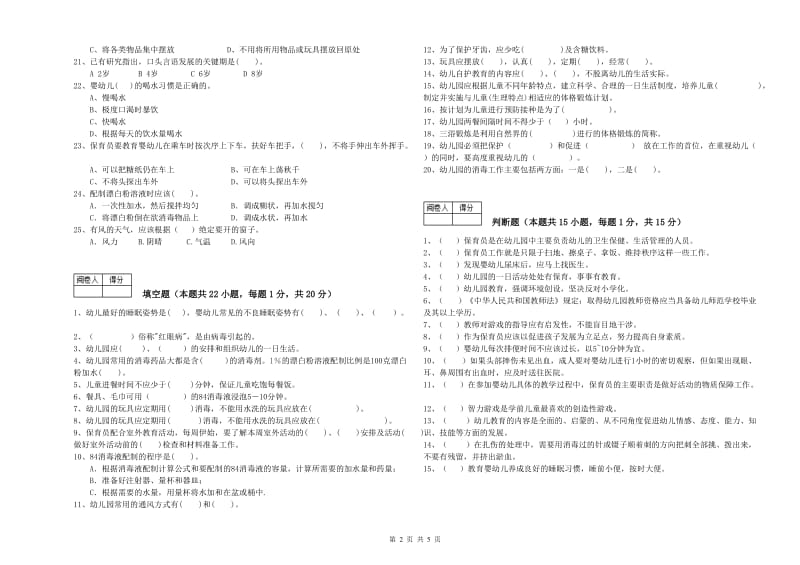 2019年职业资格考试《四级保育员(中级工)》过关检测试题B卷.doc_第2页