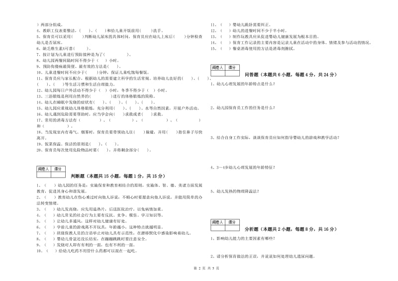 2020年三级(高级)保育员能力测试试卷C卷 附答案.doc_第2页