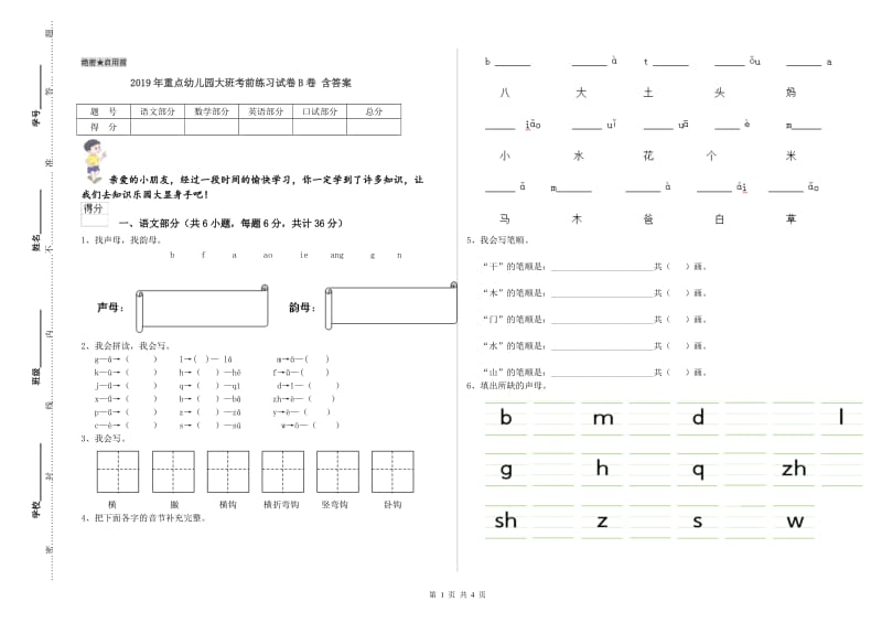 2019年重点幼儿园大班考前练习试卷B卷 含答案.doc_第1页