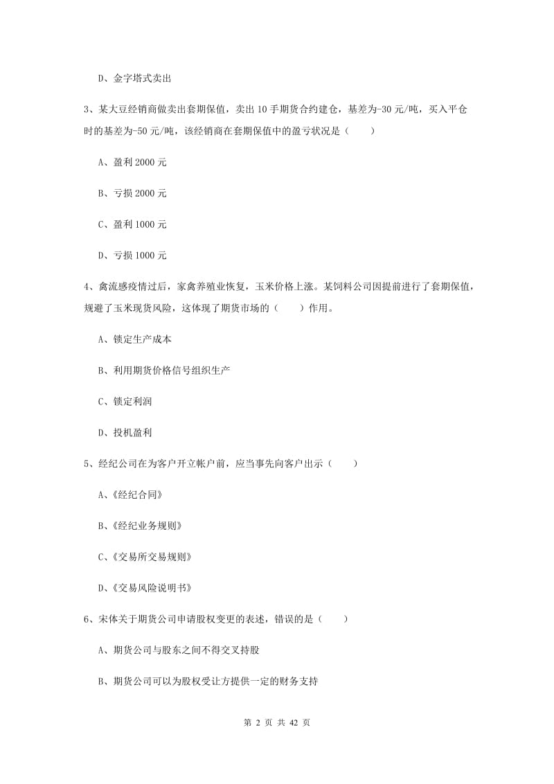 2019年期货从业资格《期货基础知识》题库检测试卷B卷.doc_第2页