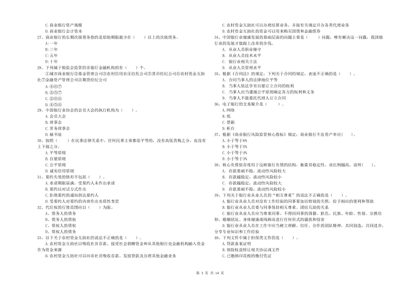 2020年中级银行从业资格证《银行业法律法规与综合能力》考前检测试卷B卷.doc_第3页