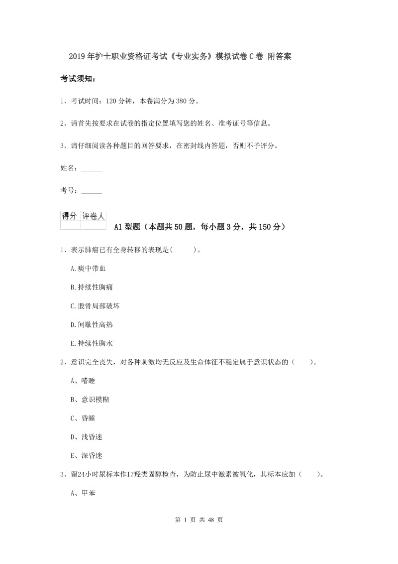 2019年护士职业资格证考试《专业实务》模拟试卷C卷 附答案.doc_第1页