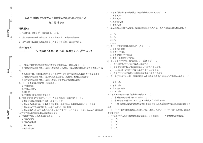 2020年初级银行从业考试《银行业法律法规与综合能力》试题C卷 含答案.doc_第1页