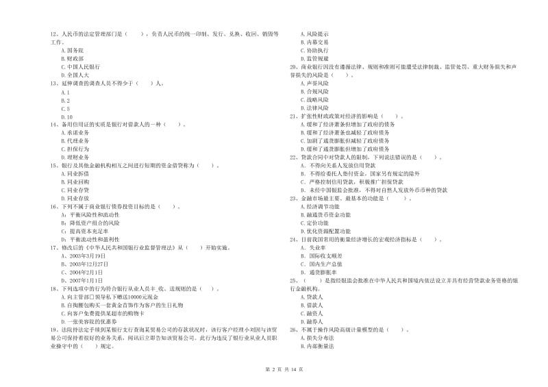 2020年初级银行从业考试《银行业法律法规与综合能力》试题C卷 含答案.doc_第2页