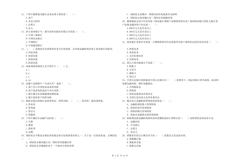 2020年初级银行从业资格证考试《银行业法律法规与综合能力》能力检测试题B卷 附答案.doc_第2页