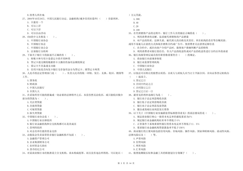 2020年初级银行从业资格证考试《银行业法律法规与综合能力》能力检测试题B卷 附答案.doc_第3页