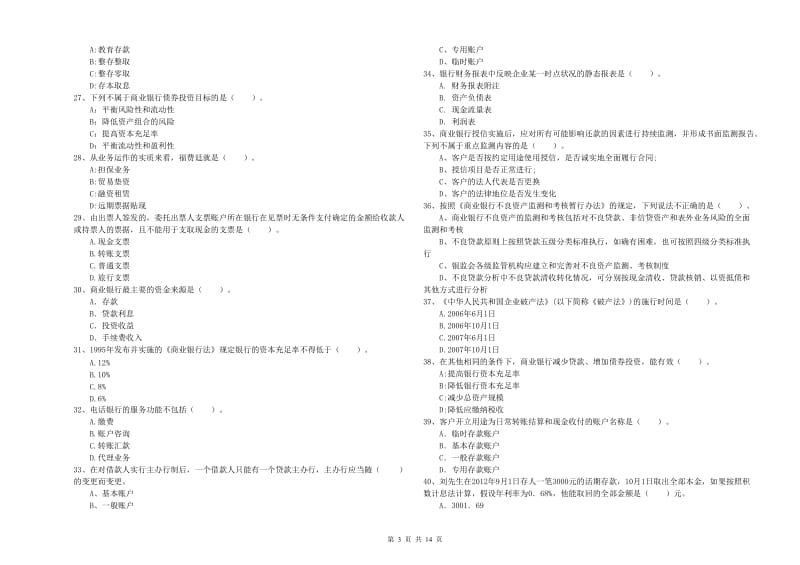 2020年初级银行从业资格证考试《银行业法律法规与综合能力》综合练习试题A卷.doc_第3页