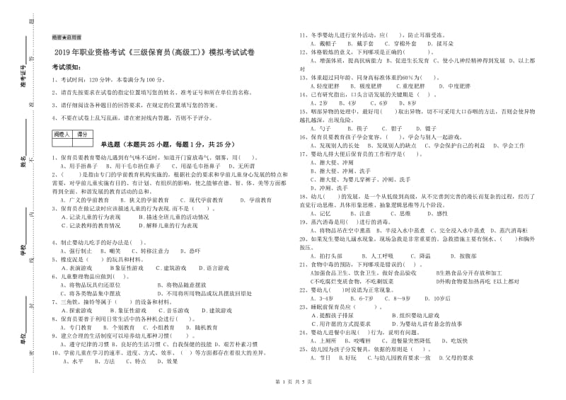 2019年职业资格考试《三级保育员(高级工)》模拟考试试卷.doc_第1页