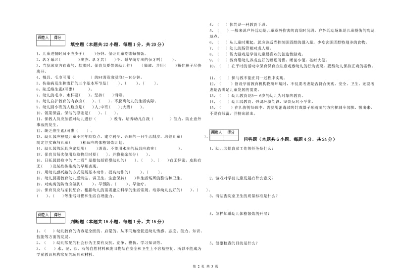 2019年职业资格考试《三级保育员(高级工)》模拟考试试卷.doc_第2页