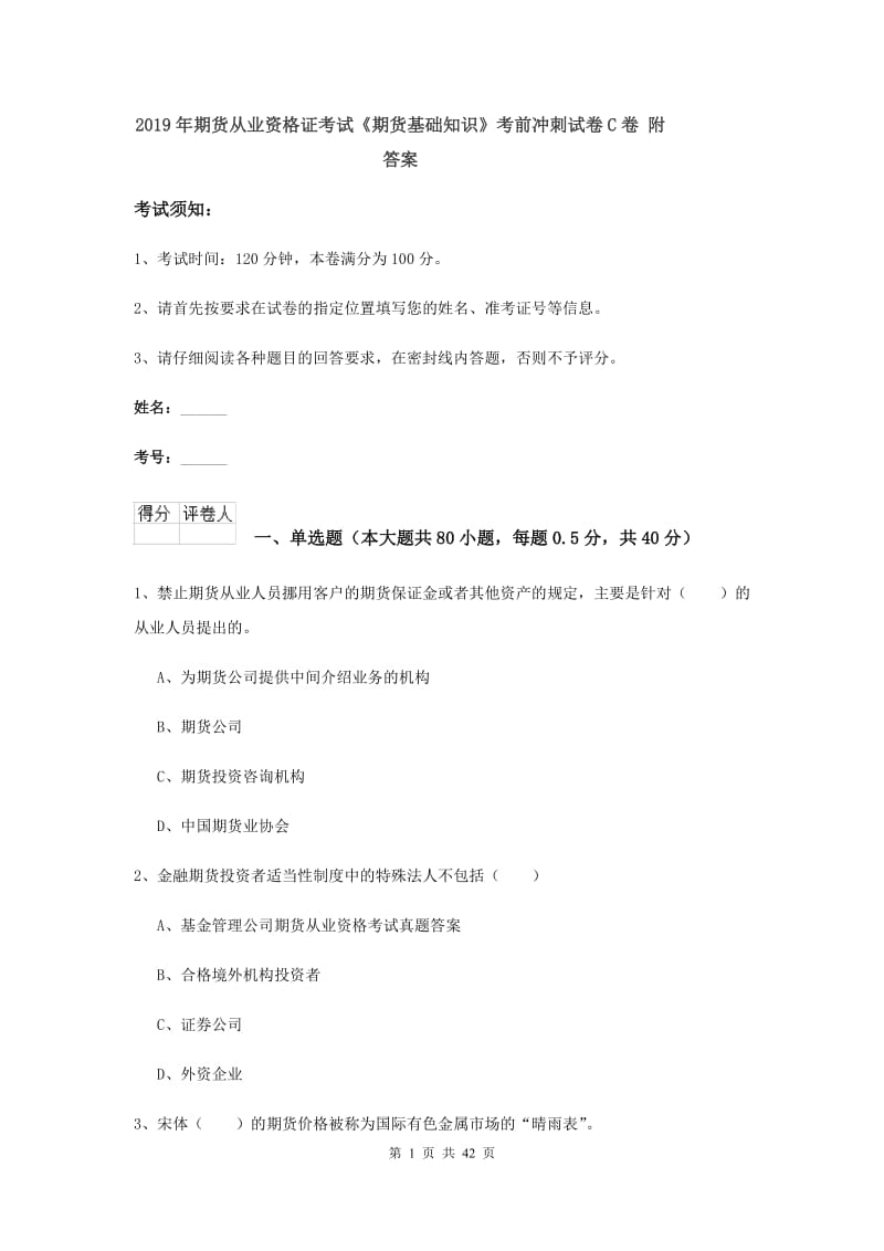 2019年期货从业资格证考试《期货基础知识》考前冲刺试卷C卷 附答案.doc_第1页