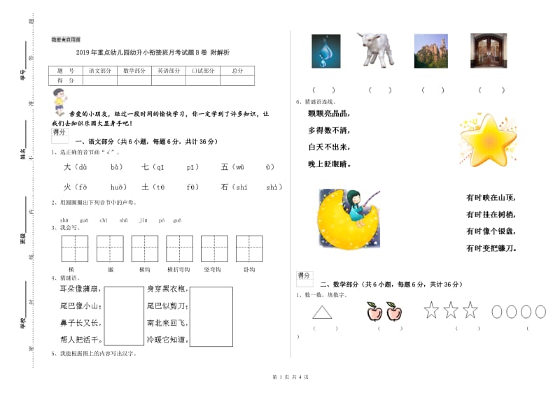 2019年重点幼儿园幼升小衔接班月考试题B卷 附解析.doc_第1页