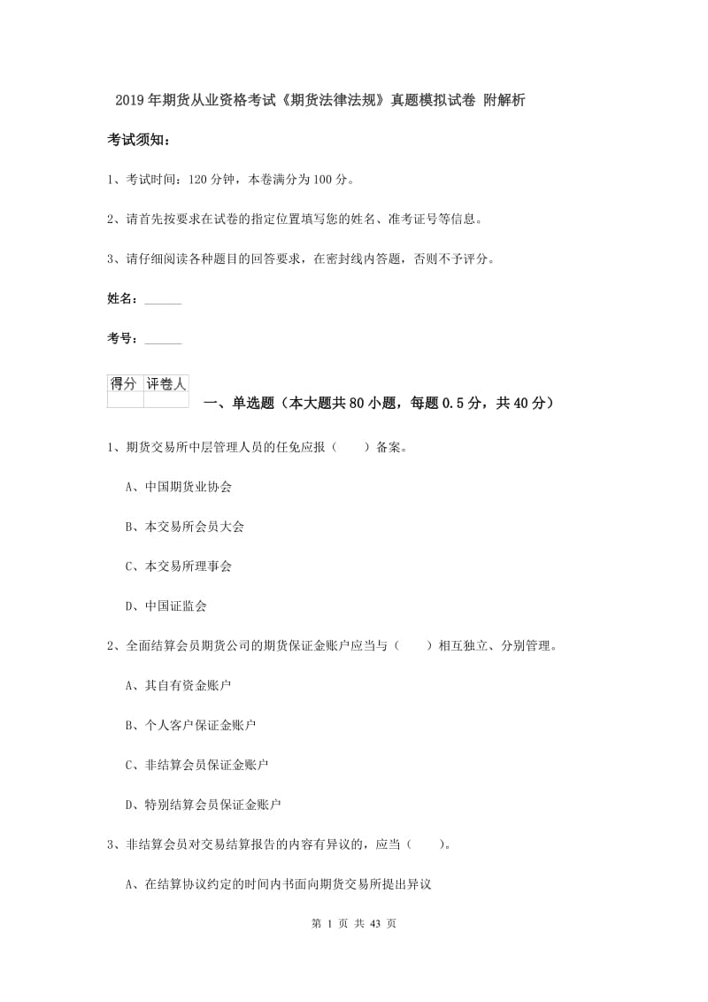 2019年期货从业资格考试《期货法律法规》真题模拟试卷 附解析.doc_第1页