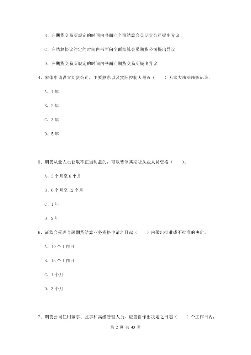 2019年期货从业资格考试《期货法律法规》真题模拟试卷 附解析.doc_第2页