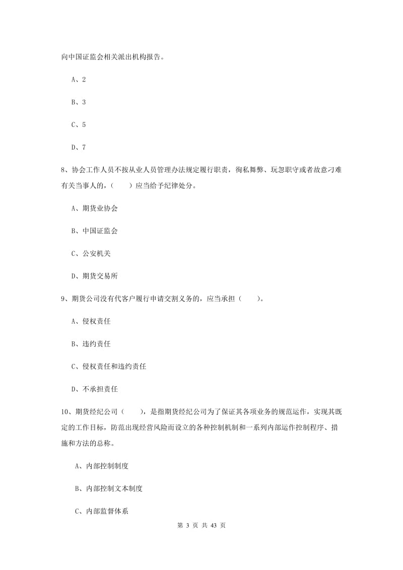 2019年期货从业资格考试《期货法律法规》真题模拟试卷 附解析.doc_第3页