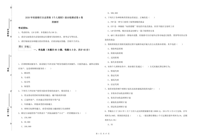 2020年初级银行从业资格《个人理财》综合检测试卷A卷 附解析.doc_第1页