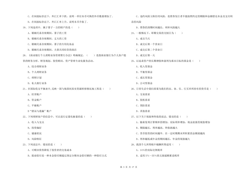 2020年初级银行从业资格《个人理财》综合检测试卷A卷 附解析.doc_第3页