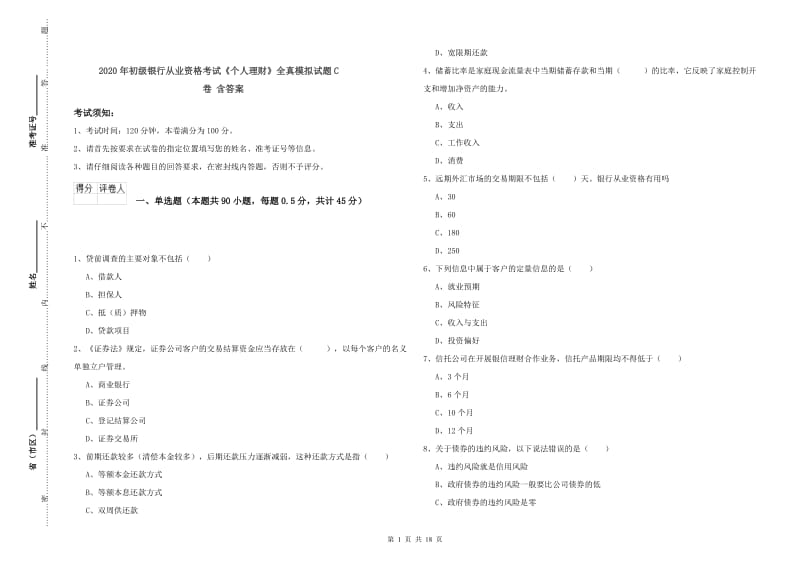 2020年初级银行从业资格考试《个人理财》全真模拟试题C卷 含答案.doc_第1页