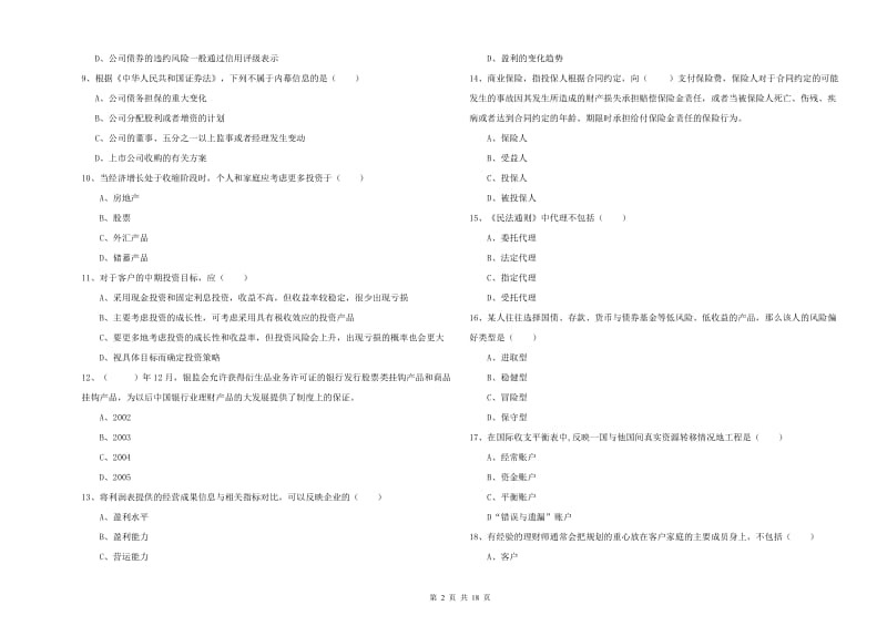 2020年初级银行从业资格考试《个人理财》全真模拟试题C卷 含答案.doc_第2页