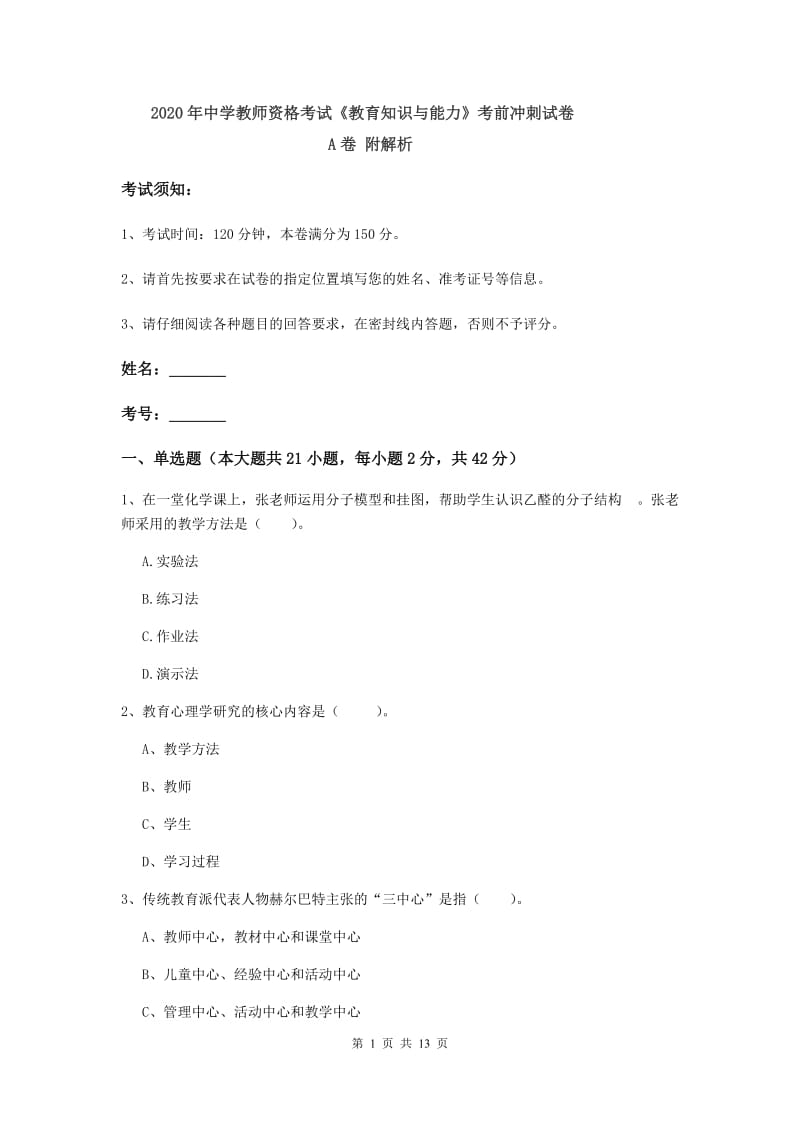 2020年中学教师资格考试《教育知识与能力》考前冲刺试卷A卷 附解析.doc_第1页