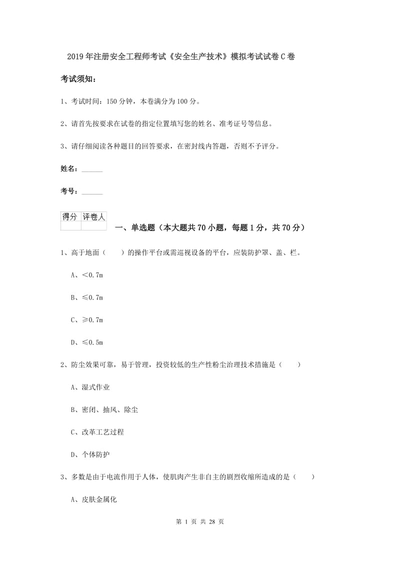 2019年注册安全工程师考试《安全生产技术》模拟考试试卷C卷.doc_第1页