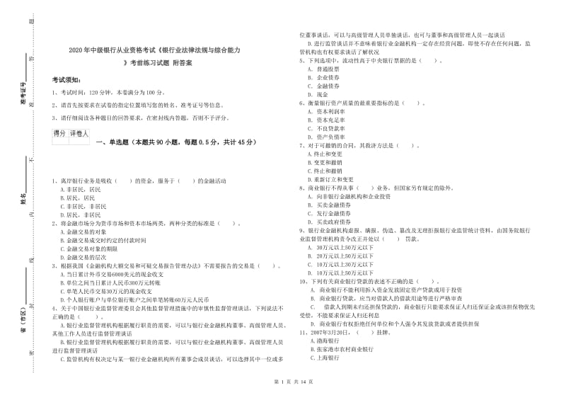 2020年中级银行从业资格考试《银行业法律法规与综合能力》考前练习试题 附答案.doc_第1页