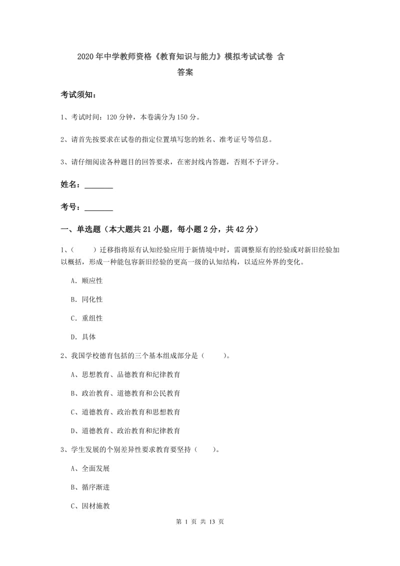 2020年中学教师资格《教育知识与能力》模拟考试试卷 含答案.doc_第1页