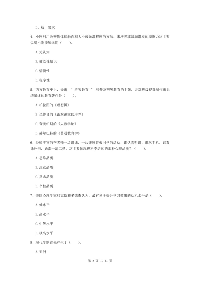 2020年中学教师资格《教育知识与能力》模拟考试试卷 含答案.doc_第2页