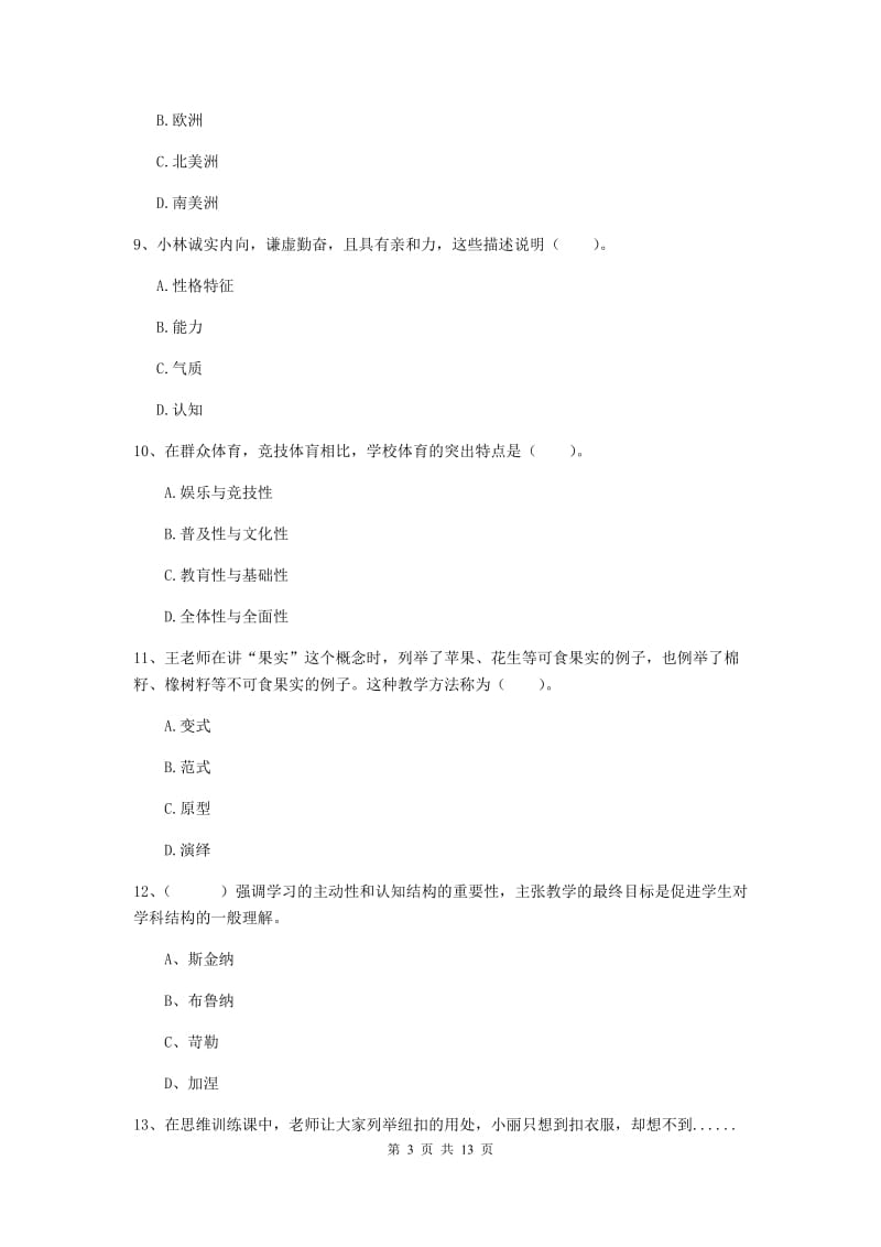 2020年中学教师资格《教育知识与能力》模拟考试试卷 含答案.doc_第3页