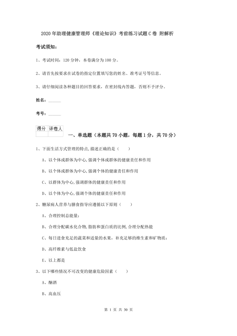 2020年助理健康管理师《理论知识》考前练习试题C卷 附解析.doc_第1页