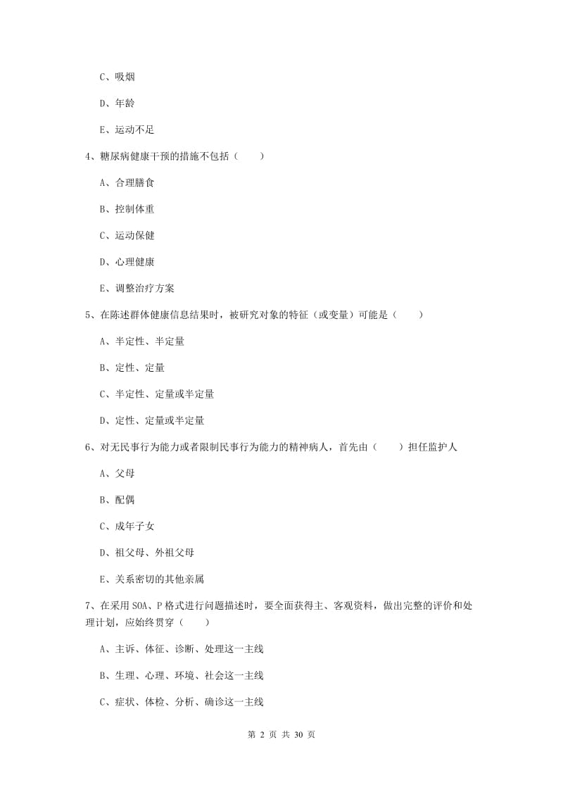 2020年助理健康管理师《理论知识》考前练习试题C卷 附解析.doc_第2页