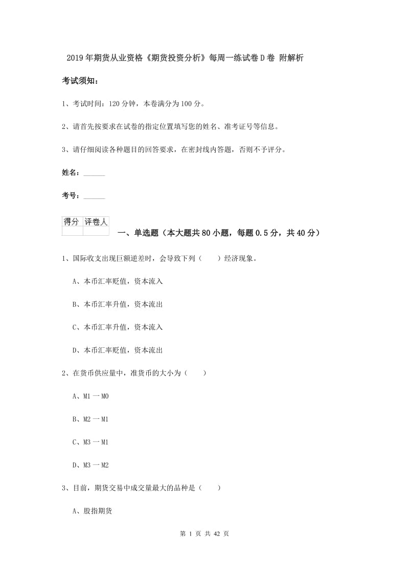 2019年期货从业资格《期货投资分析》每周一练试卷D卷 附解析.doc_第1页