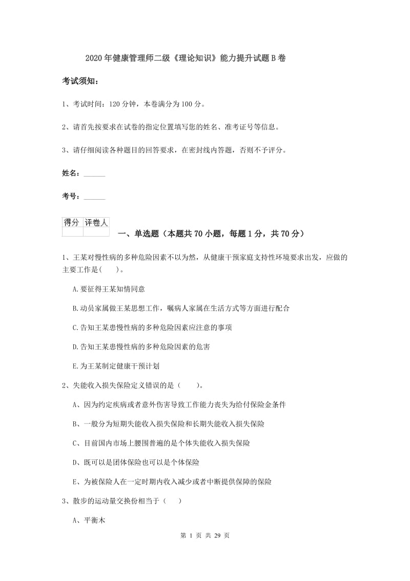 2020年健康管理师二级《理论知识》能力提升试题B卷.doc_第1页