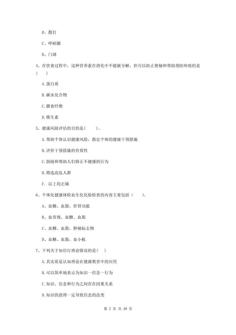 2020年健康管理师二级《理论知识》能力提升试题B卷.doc_第2页