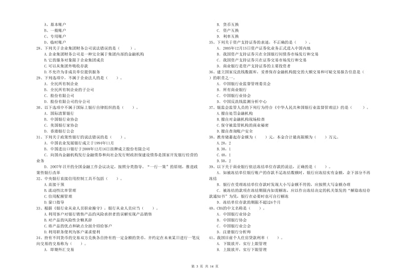 2020年中级银行从业资格证《银行业法律法规与综合能力》考前冲刺试卷D卷 附答案.doc_第3页