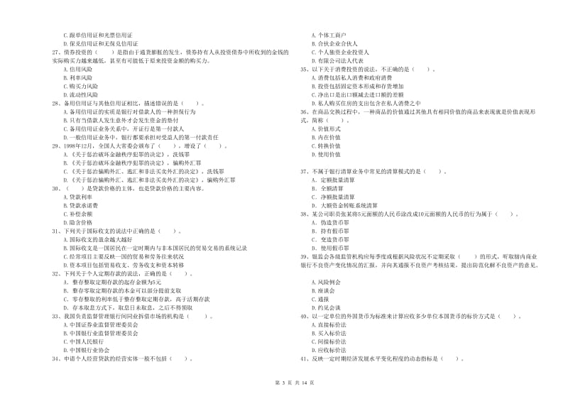 2020年中级银行从业资格证《银行业法律法规与综合能力》真题模拟试题D卷 附答案.doc_第3页