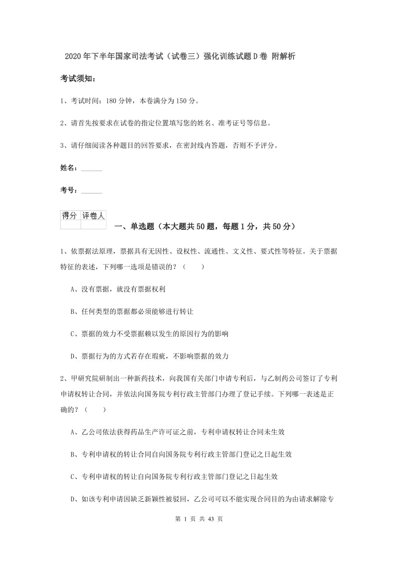 2020年下半年国家司法考试（试卷三）强化训练试题D卷 附解析.doc_第1页