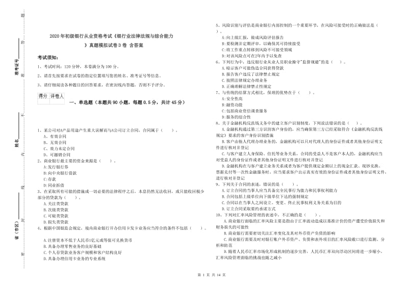 2020年初级银行从业资格考试《银行业法律法规与综合能力》真题模拟试卷D卷 含答案.doc_第1页