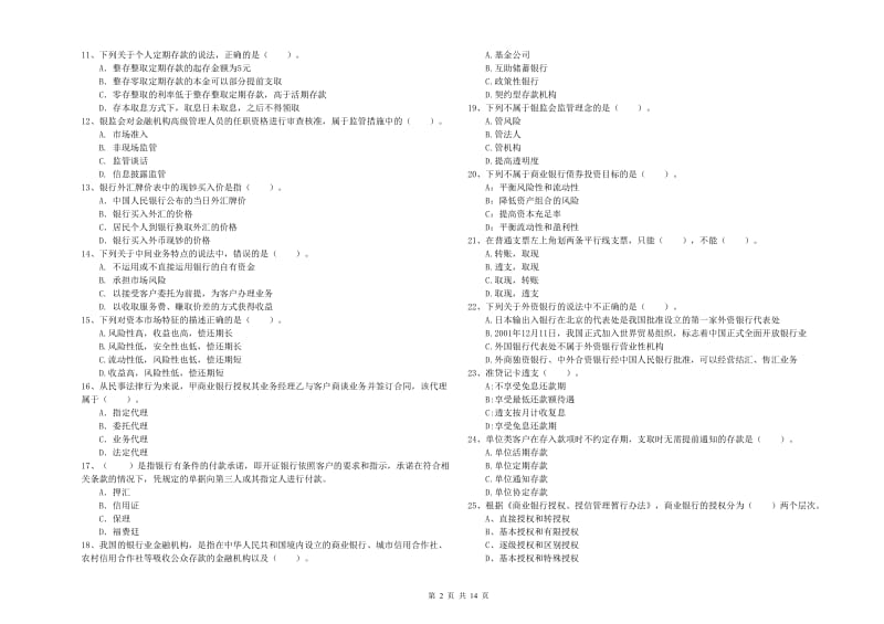 2020年初级银行从业资格考试《银行业法律法规与综合能力》真题模拟试卷D卷 含答案.doc_第2页