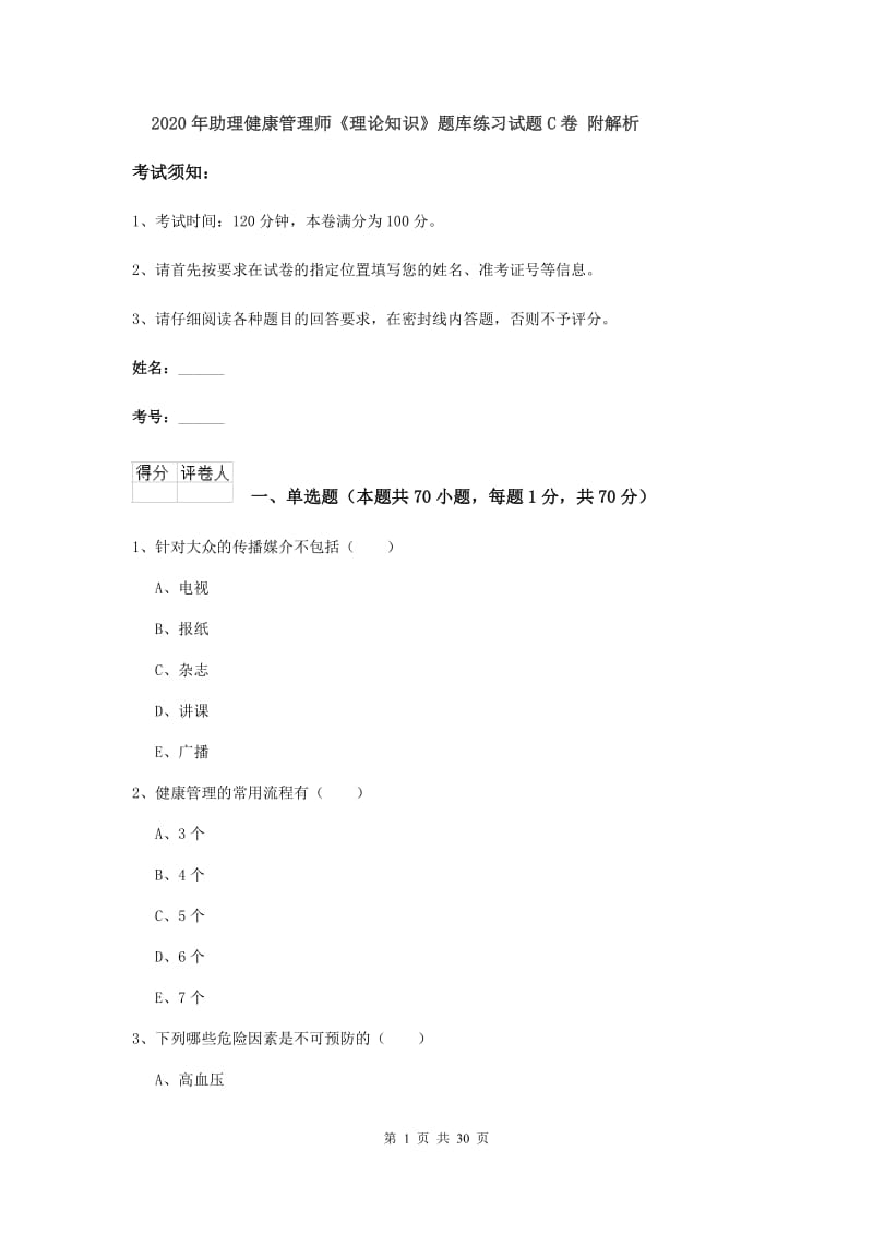 2020年助理健康管理师《理论知识》题库练习试题C卷 附解析.doc_第1页