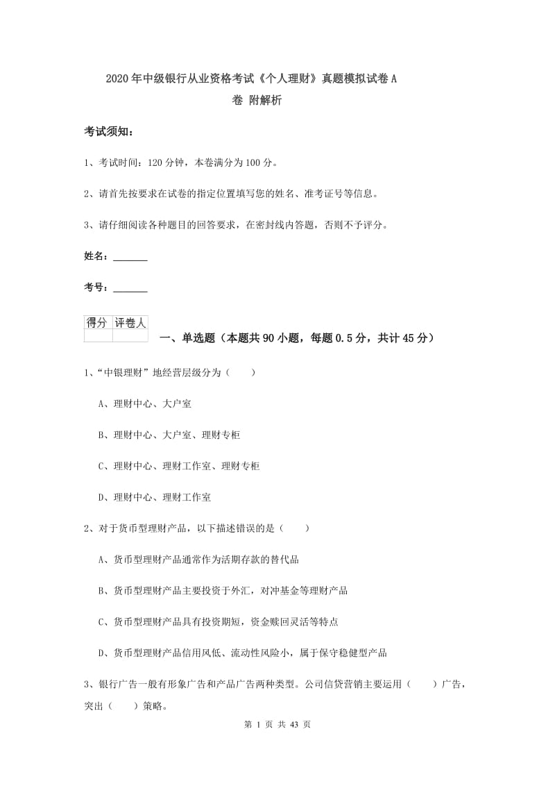 2020年中级银行从业资格考试《个人理财》真题模拟试卷A卷 附解析.doc_第1页