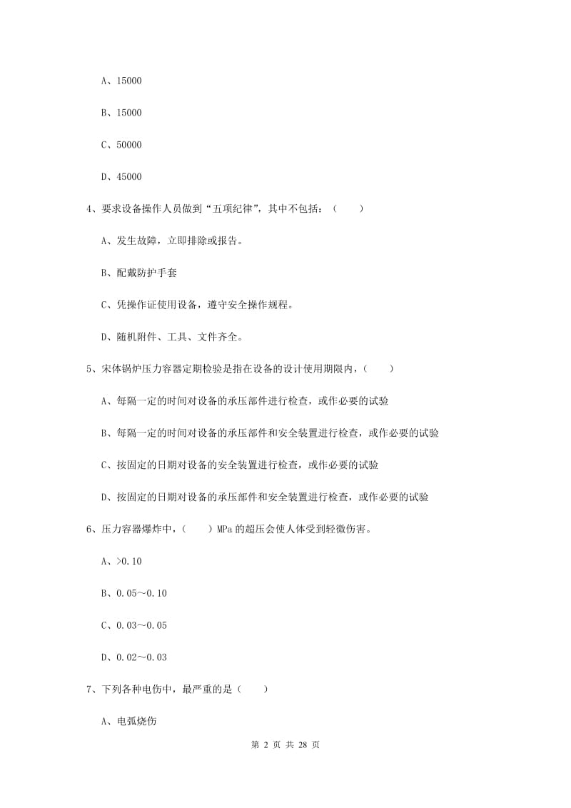 2019年注册安全工程师《安全生产技术》考前检测试卷D卷 附解析.doc_第2页