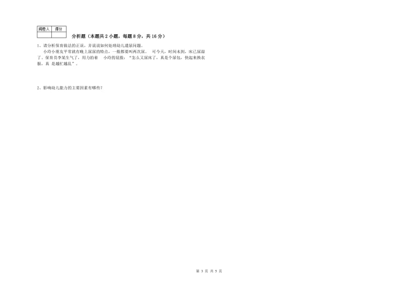 2019年职业资格考试《中级保育员》过关检测试卷A卷.doc_第3页