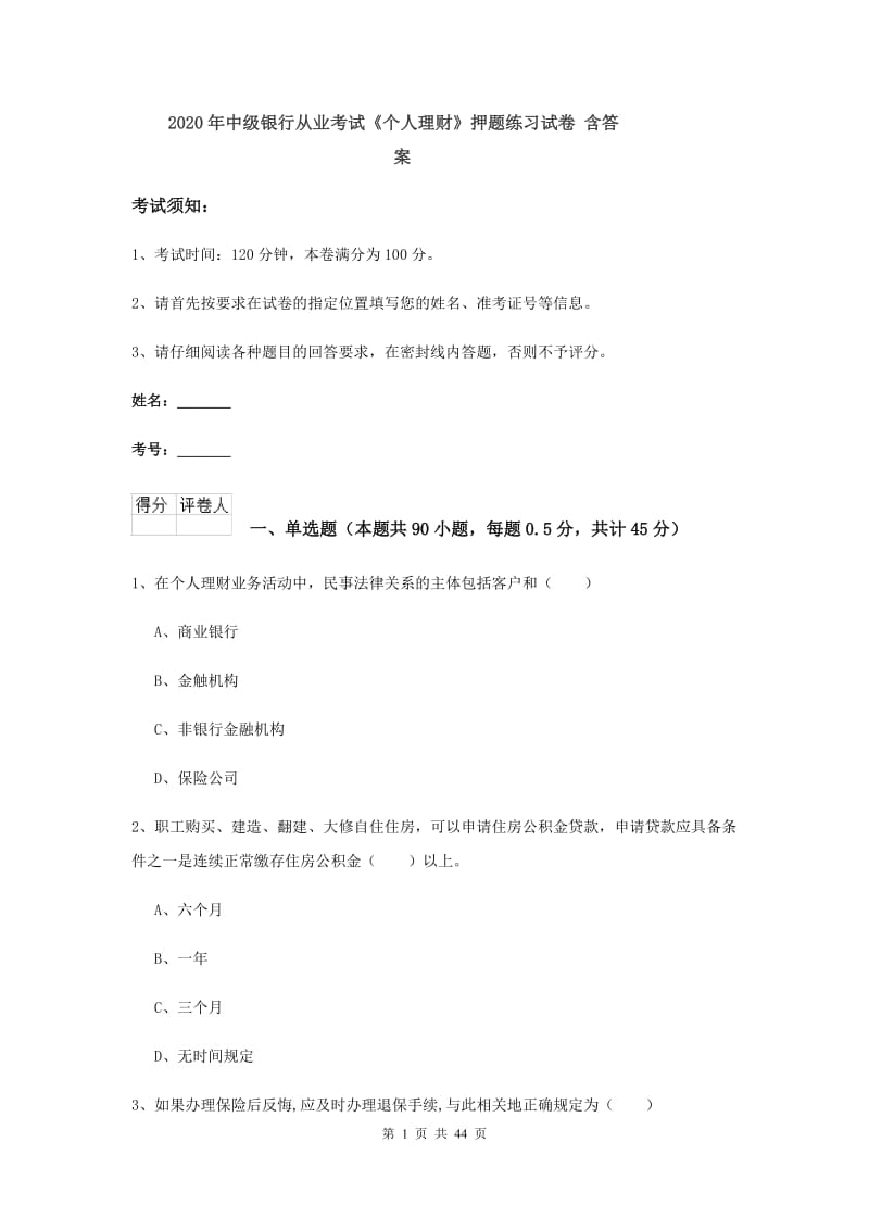 2020年中级银行从业考试《个人理财》押题练习试卷 含答案.doc_第1页