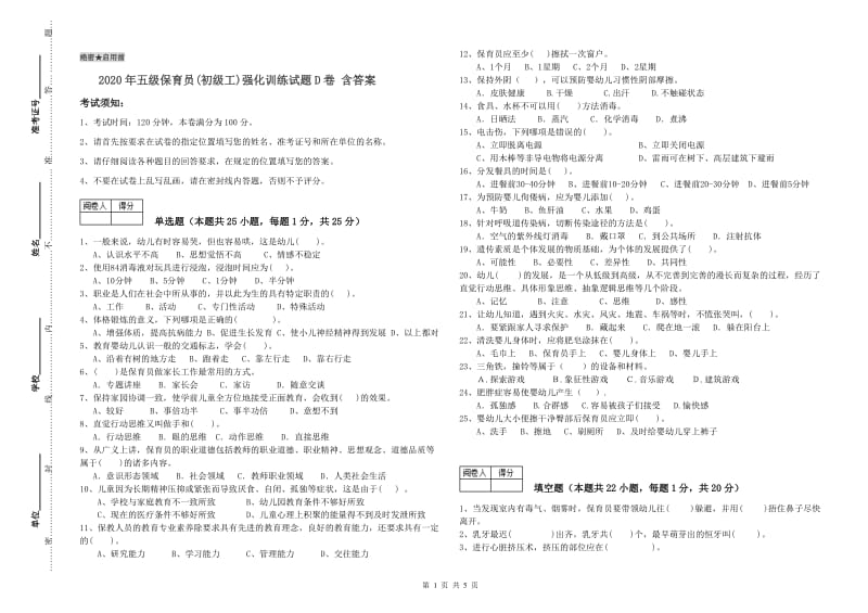 2020年五级保育员(初级工)强化训练试题D卷 含答案.doc_第1页