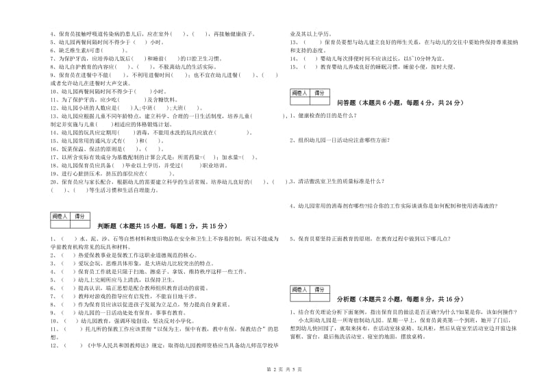 2020年五级保育员(初级工)强化训练试题D卷 含答案.doc_第2页