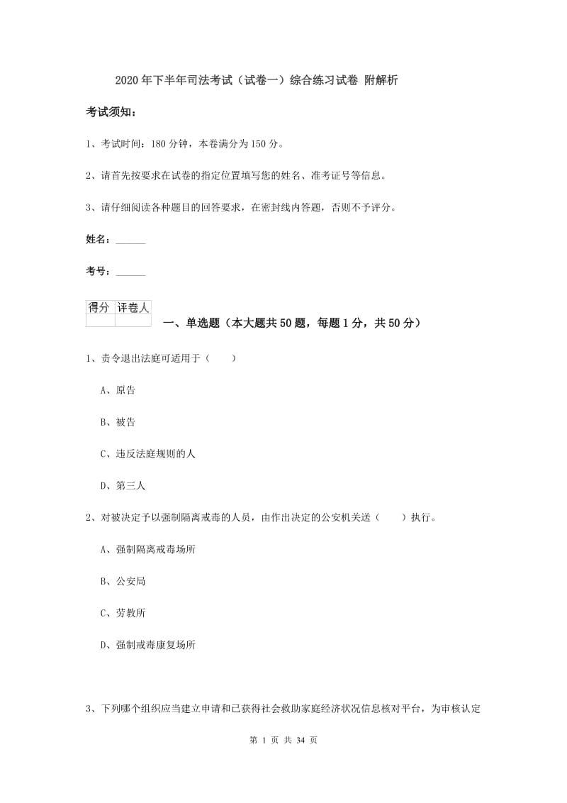 2020年下半年司法考试（试卷一）综合练习试卷 附解析.doc_第1页