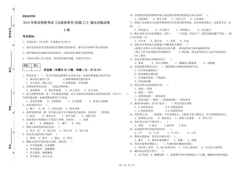 2019年职业资格考试《五级保育员(初级工)》强化训练试卷D卷.doc_第1页